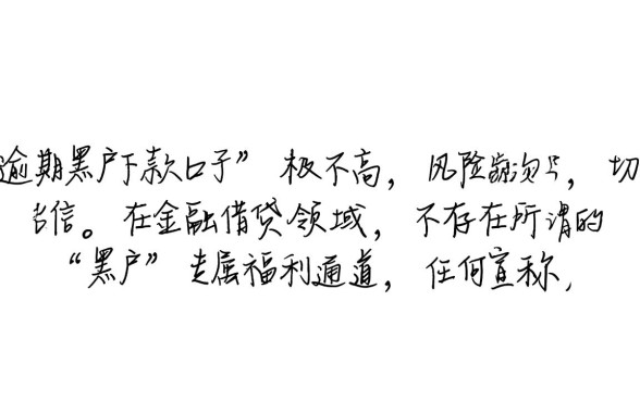 这些逾期黑户下款口子真的靠谱吗,2026不看征信必下款是真的吗 这些逾期黑户下款口子真的靠谱吗