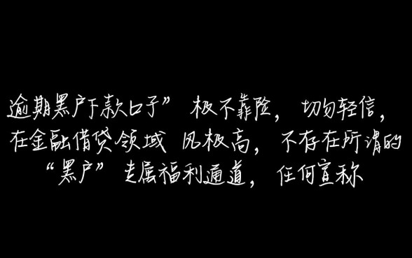 这些逾期黑户下款口子真的靠谱吗,2026不看征信必下款是真的吗 这些逾期黑户下款口子真的靠谱吗