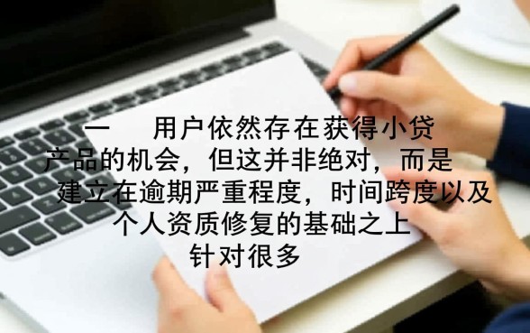 逾期用户还有机会获得小贷产品吗,网贷怎么通过 逾期用户还有机会获得小贷产品吗
