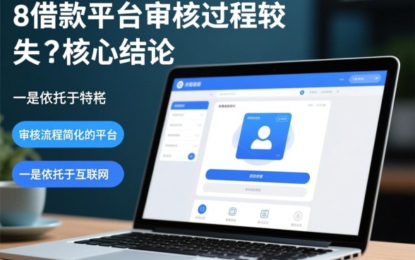 哪些8借款平台审核过程较为简单,哪个平台容易下款? 哪些8借款平台审核过程较为简单