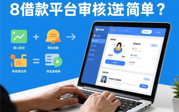 哪些8借款平台审核过程较为简单,哪个平台容易下款? 哪些8借款平台审核过程较为简单