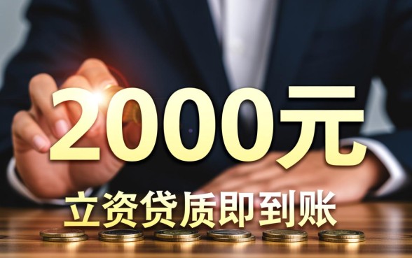 2000元的小贷可以立即到账吗