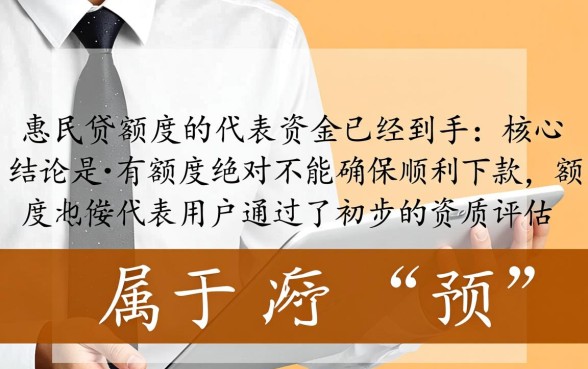 惠民贷有额度就能确保顺利下款吗