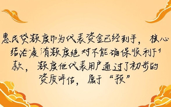 惠民贷有额度就能确保顺利下款吗