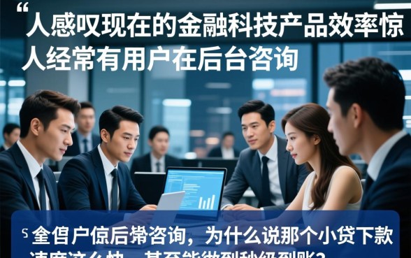 为什么说那个小贷下款速度这么快,正规小贷秒下款靠谱吗 为什么说那个小贷下款速度这么快