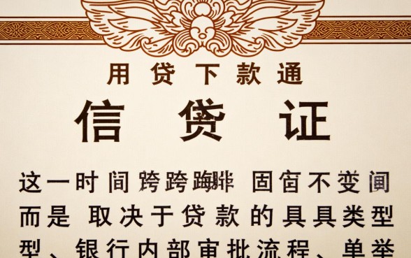 信用证贷款下款时间需要多长时间