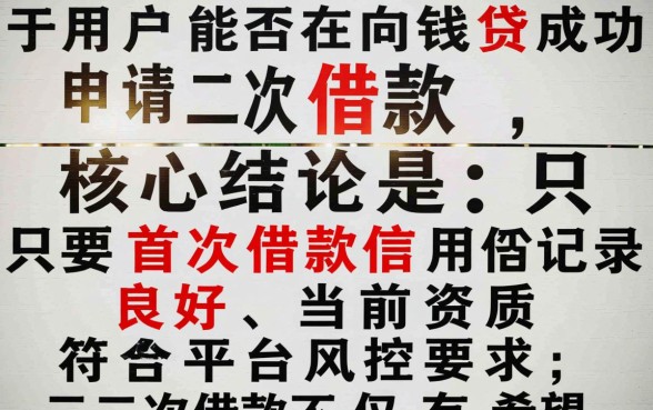 向钱贷二次借款申请有希望下款吗