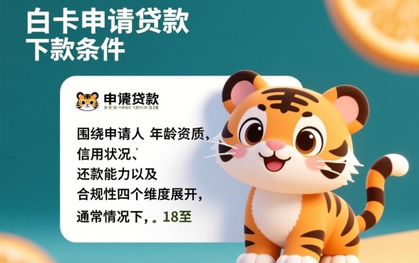 萌虎白卡申请贷款有哪些下款条件