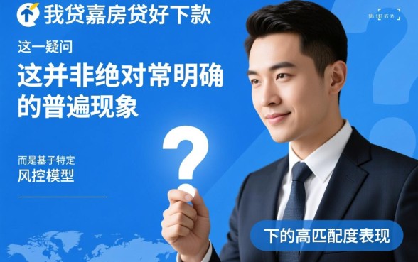 你我贷嘉房贷好下款是普遍现象吗