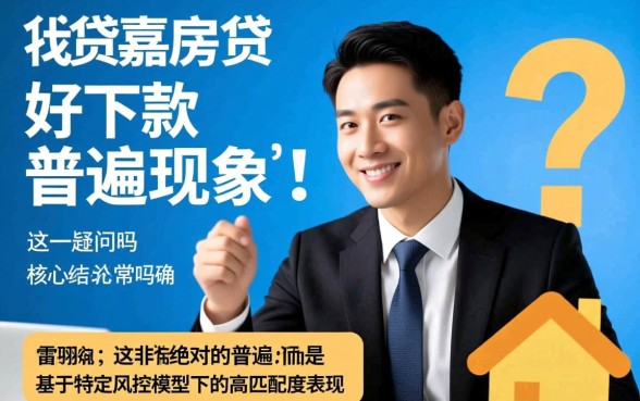 你我贷嘉房贷好下款是普遍现象吗