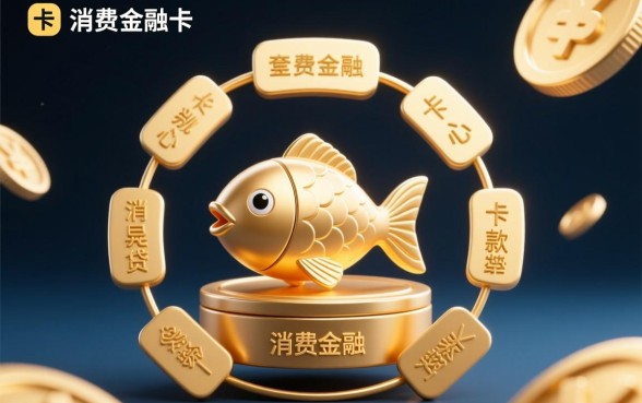 小鱼福卡的下款机制有何特殊之处