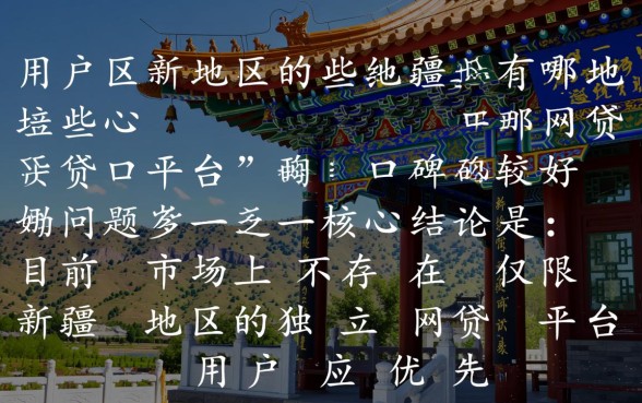 新疆地区有哪些网贷平台口碑较好