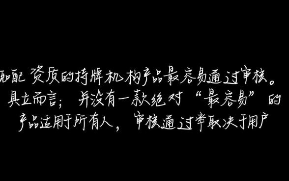 哪种网络贷款产品更容易通过审核