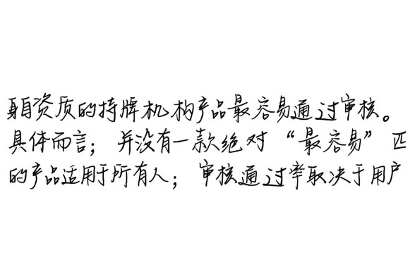 哪种网络贷款产品更容易通过审核