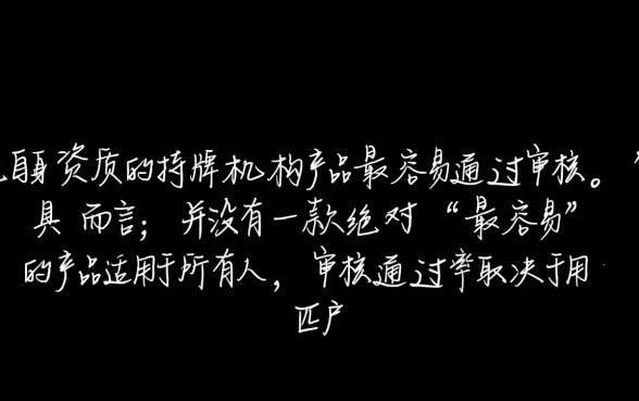 哪种网络贷款产品更容易通过审核