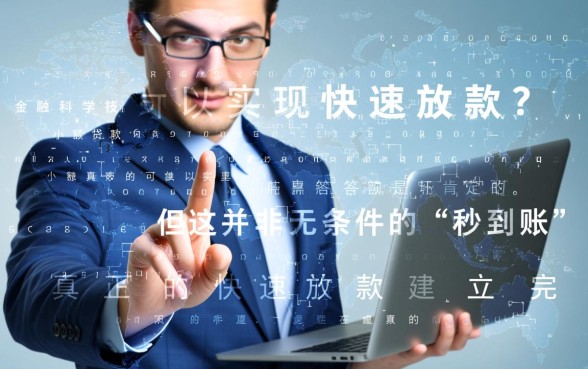 小额贷款真的可以实现快速放款吗,申请需要什么条件? 小额贷款真的可以实现快速放款吗