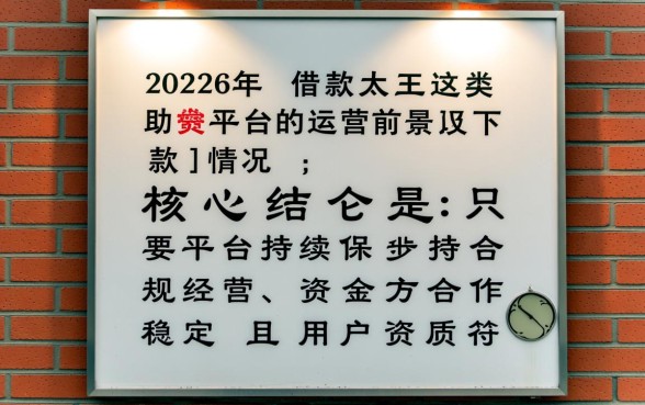 2026年借款大王还继续下款吗,现在还能借吗 2026年借款大王还继续下款吗