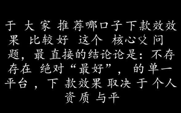 大家推荐哪个口子下款效果比较好,容易下款的口子有哪些 大家推荐哪个口子下款效果比较好