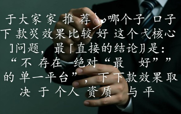 大家推荐哪个口子下款效果比较好,容易下款的口子有哪些 大家推荐哪个口子下款效果比较好