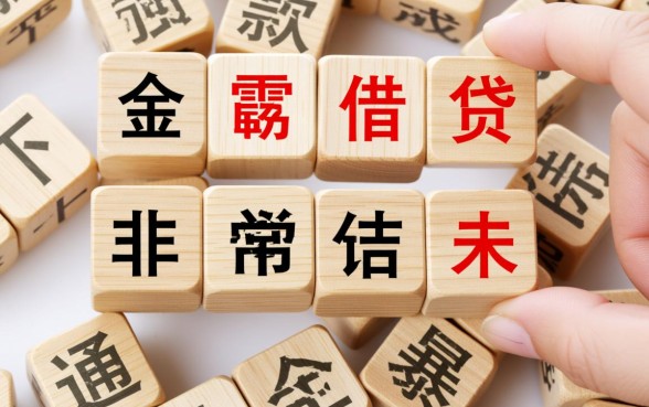 哪些贷款方式存在强制下款的风险