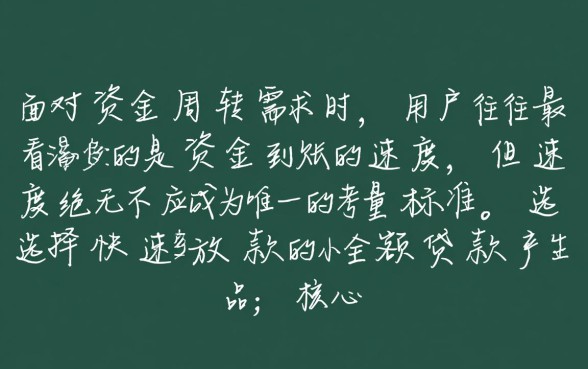 如何选择快速放款的小额贷款产品