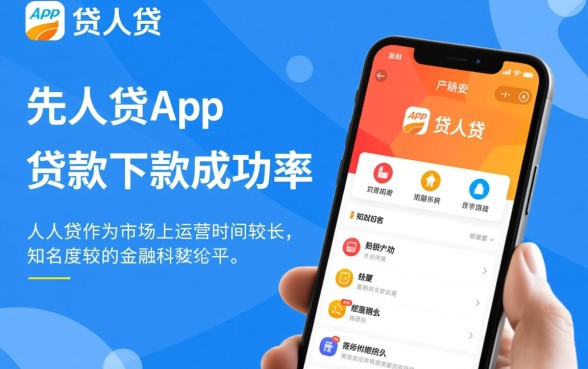 人人贷app贷款下款成功率如何