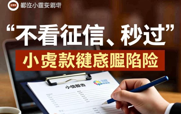 小额贷款真的不看征信就能秒过吗