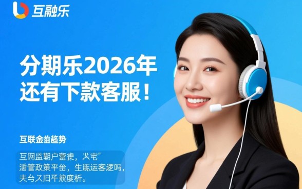 分期乐2026年还有下款客服吗