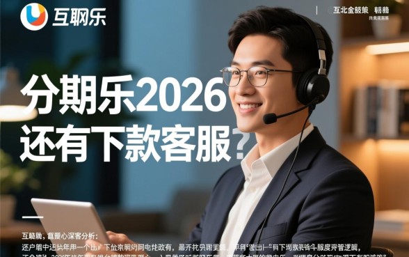 分期乐2026年还有下款客服吗