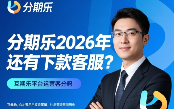 分期乐2026年还有下款客服吗