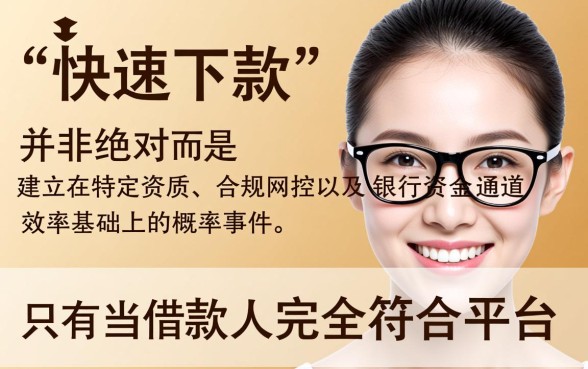 这些网贷平台是否真的能快速下款