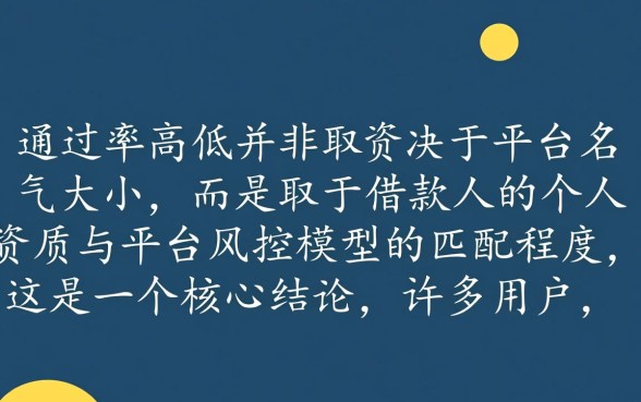 想知道哪个网贷款平台通过率高吗