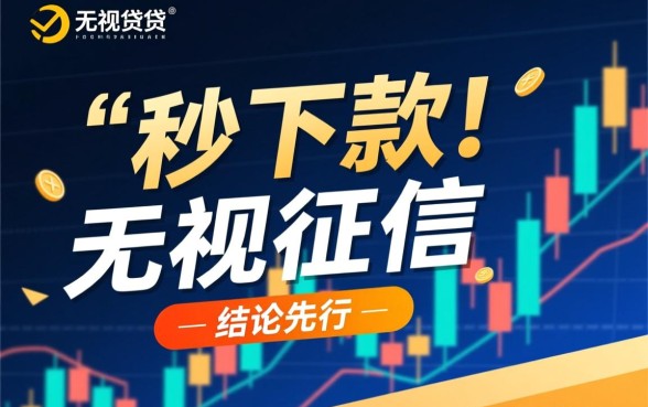 短时间内到账的秒下款客服可靠吗