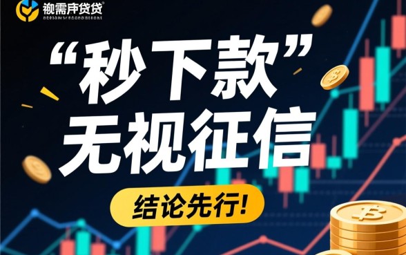 短时间内到账的秒下款客服可靠吗