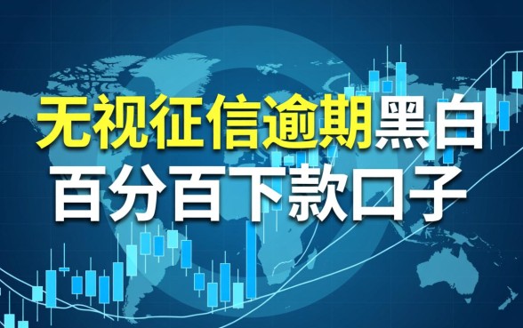 无视征信逾期百分百下款口子有哪些