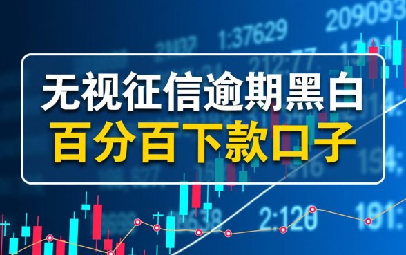 无视征信逾期百分百下款口子有哪些