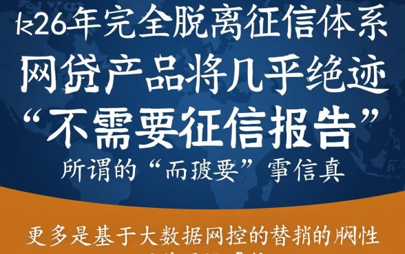 2026年不需要征信报告的网贷是真的吗