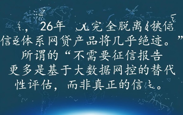 2026年不需要征信报告的网贷是真的吗