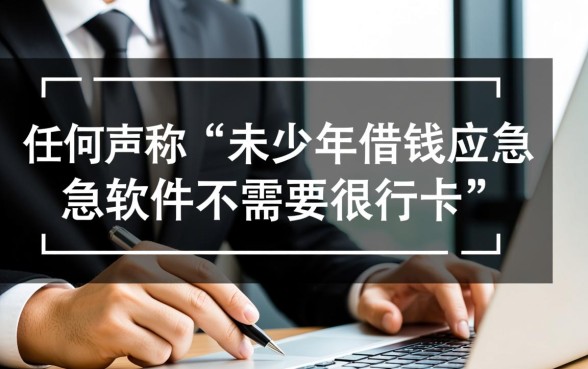 未成年借钱应急软件有哪些