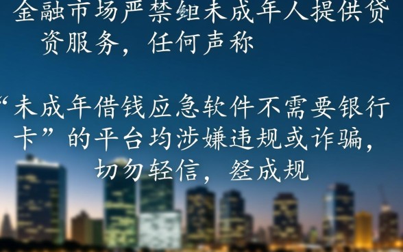 未成年借钱应急软件有哪些