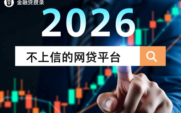 2026最新不上征信的网贷平台有哪些