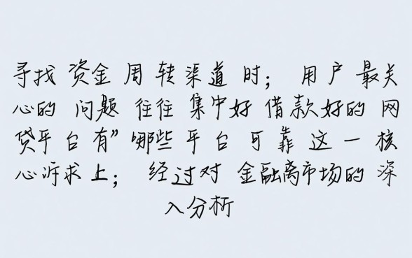 好借款的网贷平台有哪些平台可靠