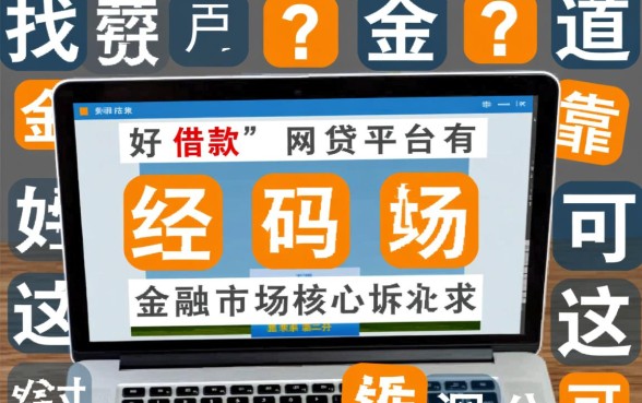 好借款的网贷平台有哪些平台可靠