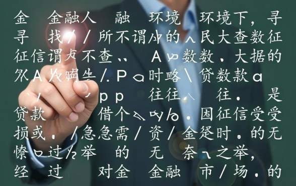 不查征信不查大数据的贷款app有哪些