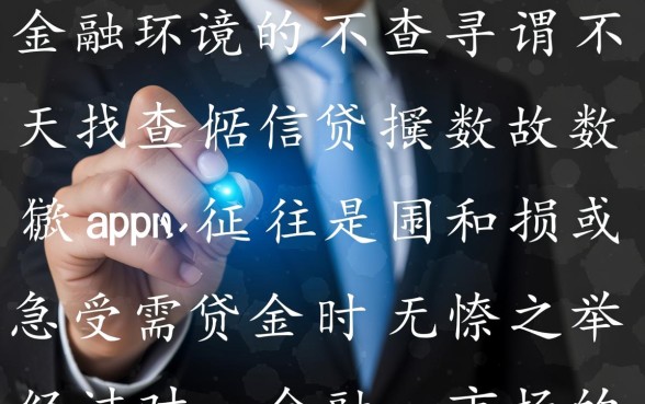 不查征信不查大数据的贷款app有哪些