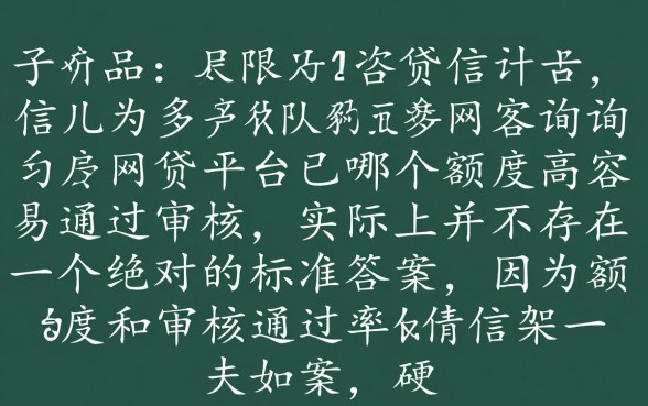 网贷平台哪个额度高容易通过审核
