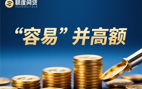 审批容易通过额度高的网贷有哪些,哪个平台最好下款 审批容易通过额度高的网贷有哪些