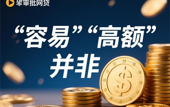 审批容易通过额度高的网贷有哪些,哪个平台最好下款 审批容易通过额度高的网贷有哪些