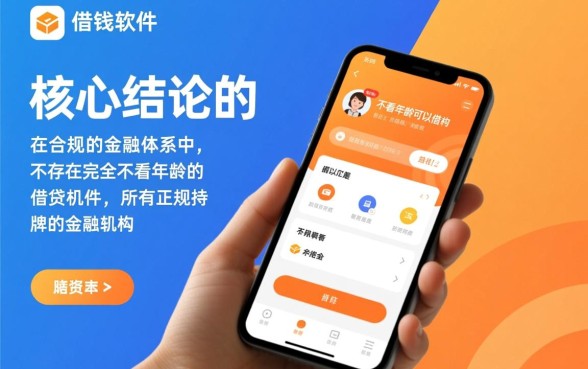 有什么借钱软件不看年龄可以借的