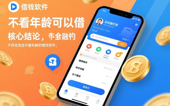 有什么借钱软件不看年龄可以借的
